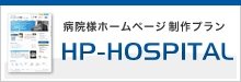 病院様ホームページ 制作専用プラン「HP-HOSPITAL」